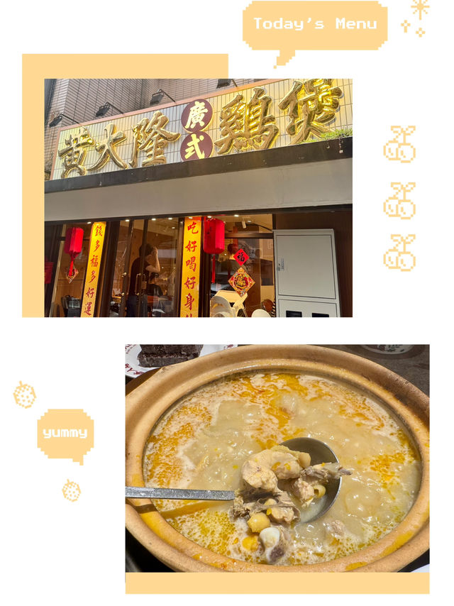 全台首家廣式雞煲｜黃大隆廣式雞煲