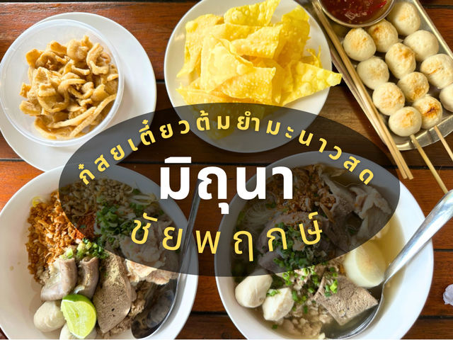 มิถุนา ก๋วยเตี๋ยวต้มยำมะนาวสด ชัยพฤกษ์