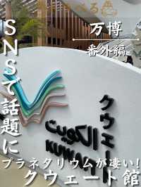 【SNSで話題に】プラネタリウムが凄い！クウェート館