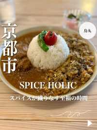 【京都・烏丸】スパイスが織りなす至福の時間「SPICE HOLIC」