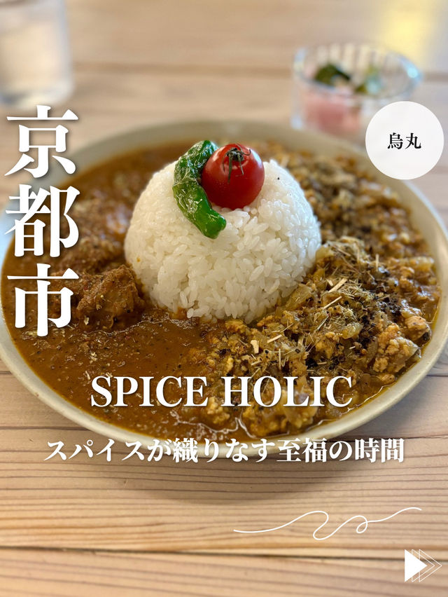 【京都・烏丸】スパイスが織りなす至福の時間「SPICE HOLIC」