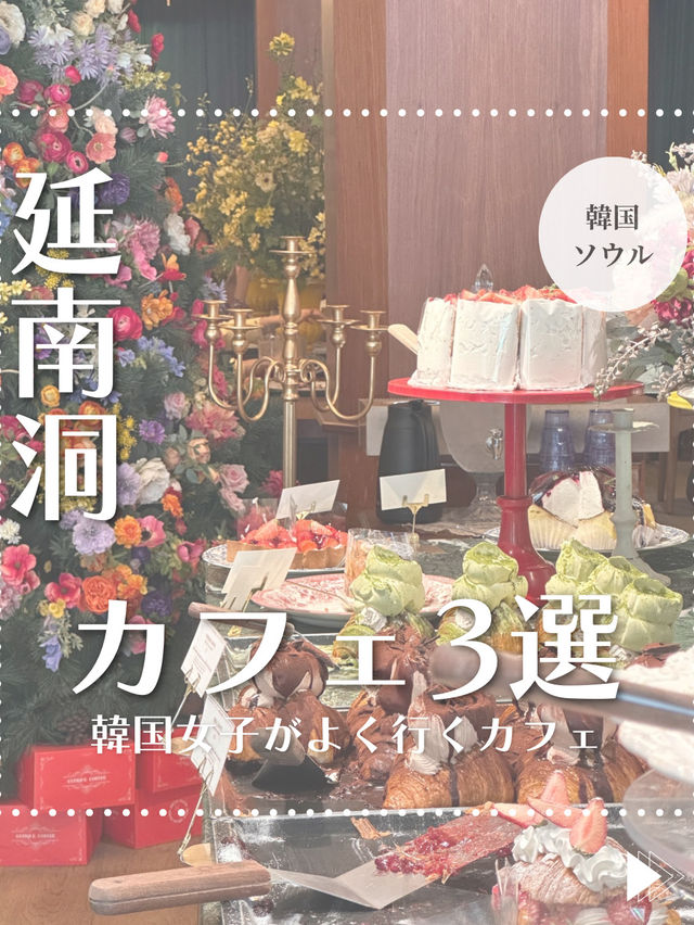 【韓国ソウル】延南洞カフェ3選