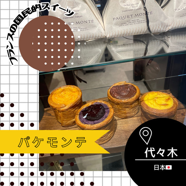 【東京/代々木🇯🇵】フランスの国民的スイーツ♡パケモンテ
