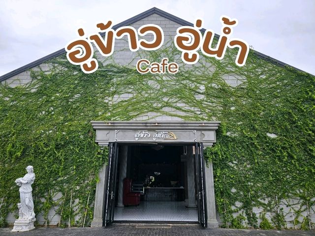 อู่ข้าว อู่น้ำ Cafe 🩶