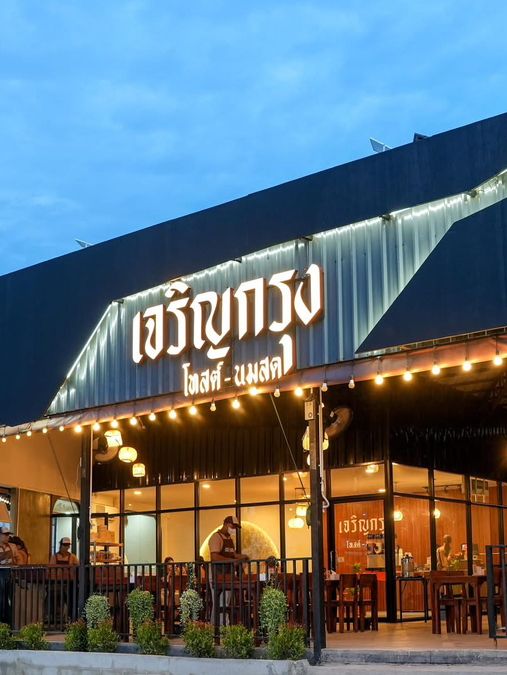 เจริญกรุง โทสต์-นมสด ขอนแก่น