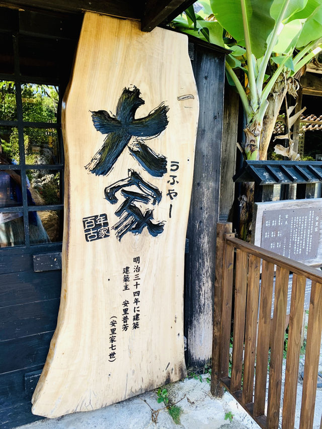 沖繩百年古家「大家」：穿越時光的阿古豬料理