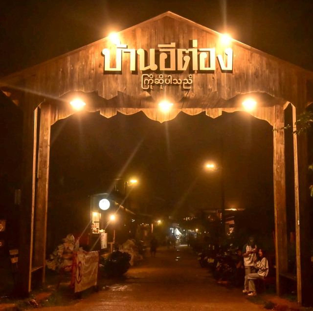 บ้านอีต่อง​ จ.กาญจนบุรี​  2025