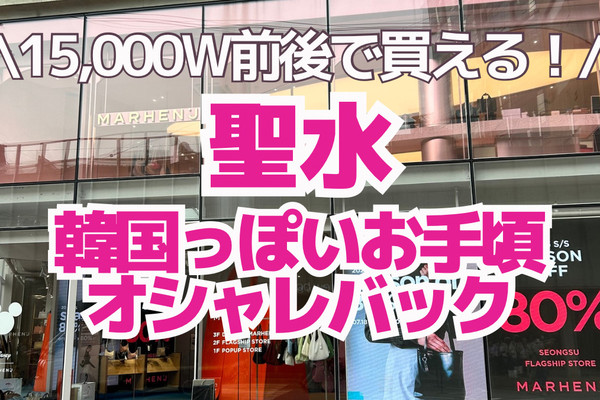 聖水】お手頃でオシャレな韓国バッグ👜✨ | Trip.com ソウル