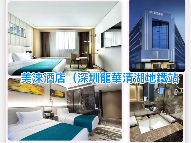 美淶酒店（深圳龍華清湖地鐵站店）
