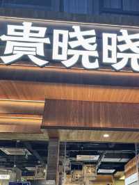 深圳貴曉曉
