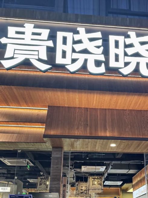 深圳貴曉曉