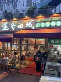 深圳蓮香西域