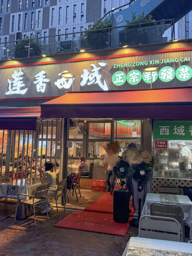 深圳蓮香西域