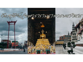 蘇泰寺-曼谷中心的藝術與信仰