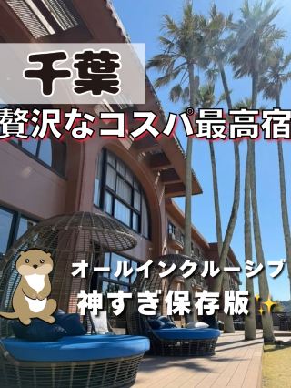 [Chiba] The best luxury accommodation with the best value for money!? It was amazing overall, so I highly recommend it!