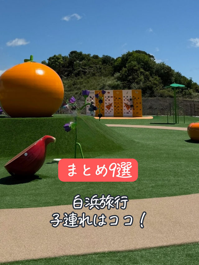 子連れ白浜旅行おすすめスポット