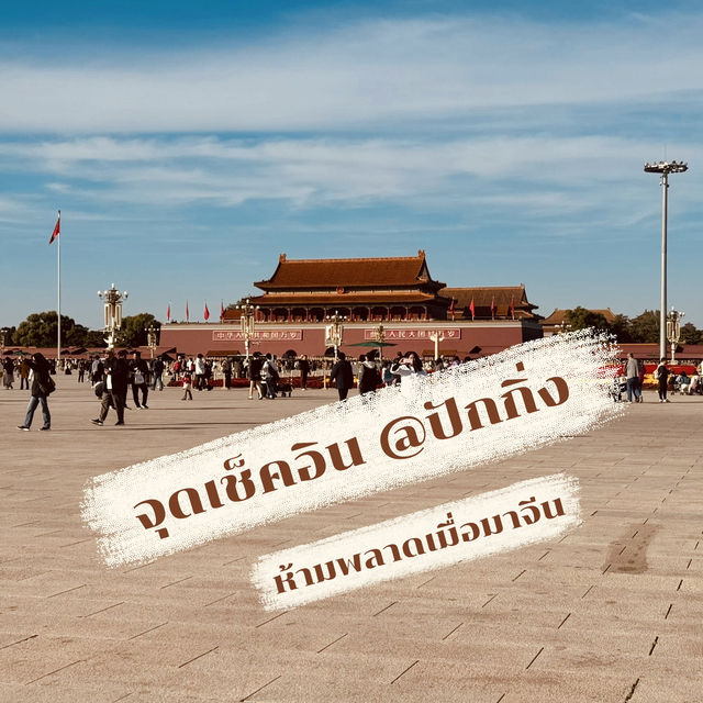 จุดเช็คอิน @ปักกิ่ง