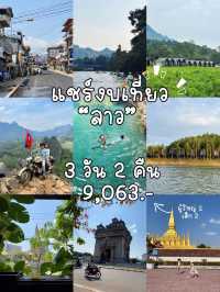 แชร์งบเที่ยว“ลาว”3 วัน 2 คืน แบบถูกๆ