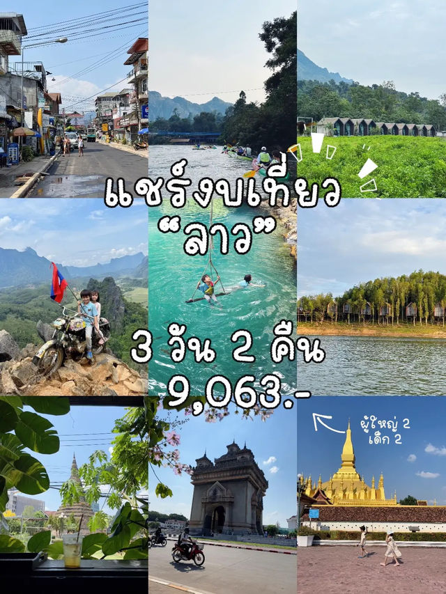 แชร์งบเที่ยว“ลาว”3 วัน 2 คืน แบบถูกๆ