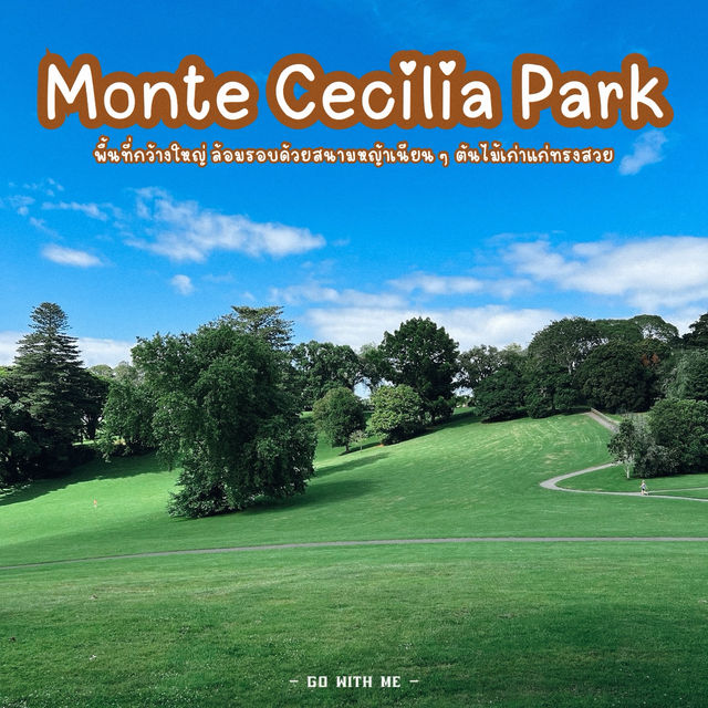 เดินชิลที่ Monte Cecilia Park สูดอากาศดีเต็มปอด