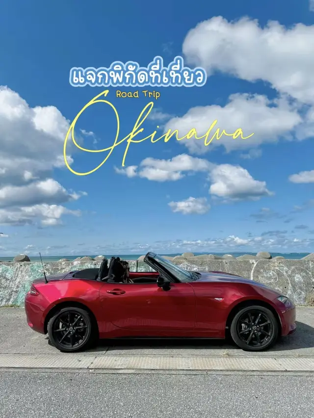 แจก 20 พิกัดที่เที่ยว Okinawa ที่ห้ามพลาด 🌺✨