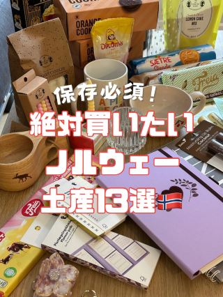 13種挪威特色紀念品推薦