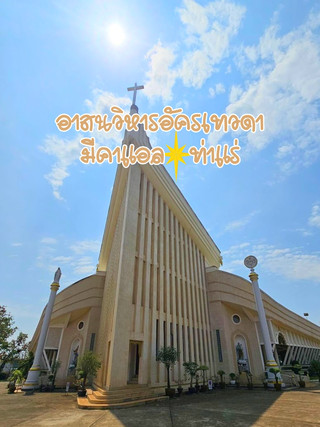 🌤️ อาสนวิหารอัครเทวดามีคาแอล ท่าแร่