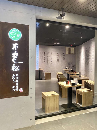《中壢·不老松足湯》日式禪風按摩體驗💆🏼‍♀️