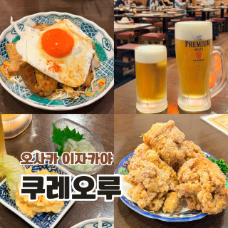 오사카 난바 이자카야 추천｜도톤보리뷰 보며 가볍게 한잔, 쿠레오루