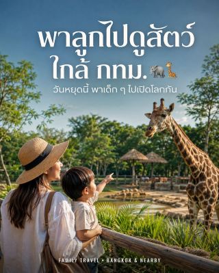 🐘🦒 Where's a good place to take the kids to see animals near Bangkok?