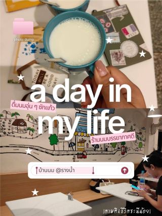 🥛🌧️ บ้านนม @รางน้ำ