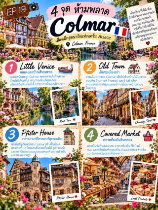 🎬 法國科爾馬 🇫🇷

宛如童話世界般的粉紅彩色小鎮 🏡🌸

第19集帶您來到法國東部阿爾薩斯地區的古老小鎮科爾馬 🇫🇷。這裡,粉彩色的木屋沿著運河排列,鵝卵石街道蜿蜒,鮮花點綴著窗戶,迷人的小商店遍布街頭巷尾,許多角落看起來更像是“童話小鎮”,而非現實中的城鎮 ✨

🏘️ 為什麼科爾馬的房子與我們熟悉的法國房子如此不同?

亮點在於阿爾薩斯地區常見的半木造房屋。深色的木框架與色彩繽紛的牆壁形成鮮明對比,賦予舊城區獨特的魅力。

🛶 小威尼斯-最浪漫的地方

小威尼斯地區擁有蜿蜒的小運河,穿梭於色彩繽紛的房屋之間。您可以沿著運河漫步,也可以乘船遊覽,這裡是科爾馬最受歡迎的拍照地點之一。

🌸 哪個季節最美?

春夏兩季繁花似錦🌷,秋季溫暖宜人🍂,而到了年末,小鎮搖身一變,成為熱鬧的聖誕集市🎄,每個季節都展現著科爾馬不同的魅力。

🏰 科爾馬的魅力遠不止於美麗的房屋。

舊城區還擁有古老的建築、教堂、阿爾薩斯風味餐廳、咖啡館和眾多小巷,非常適合悠閒漫步,而不是匆匆忙忙地趕路。

「有些小鎮不需要城堡或魔法……只需沿著運河漫步,欣賞色彩柔和的房屋,就能讓人感覺彷彿置身於童話世界🏡🌸✨”

#科爾馬 #法國 #阿爾薩斯 #法國旅遊