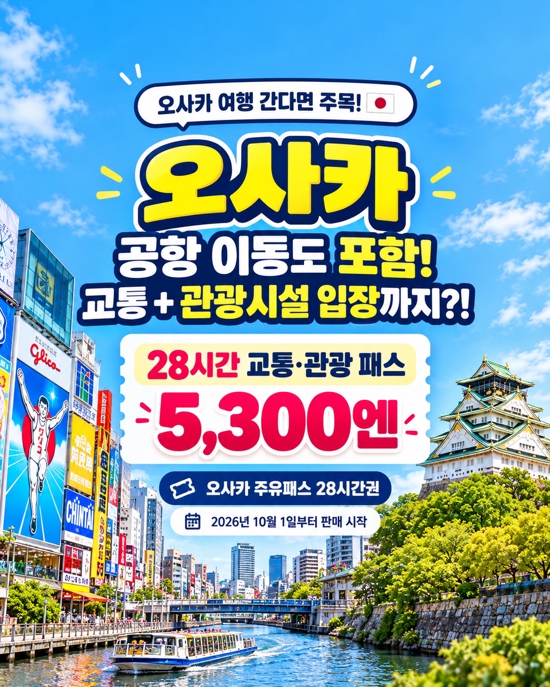Osaka Airport Transfer Included?! 28-Hour Pass for Transport + Sightseeing: 5,300 Yen