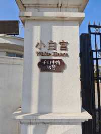 可以蓋上千枚印章的鞍山博物館