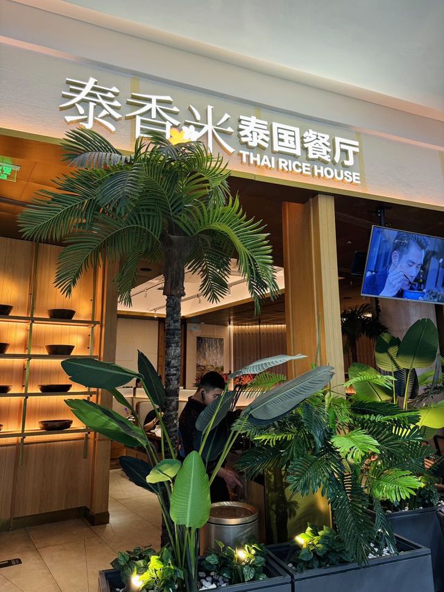 泰香米美味，一口難忘。