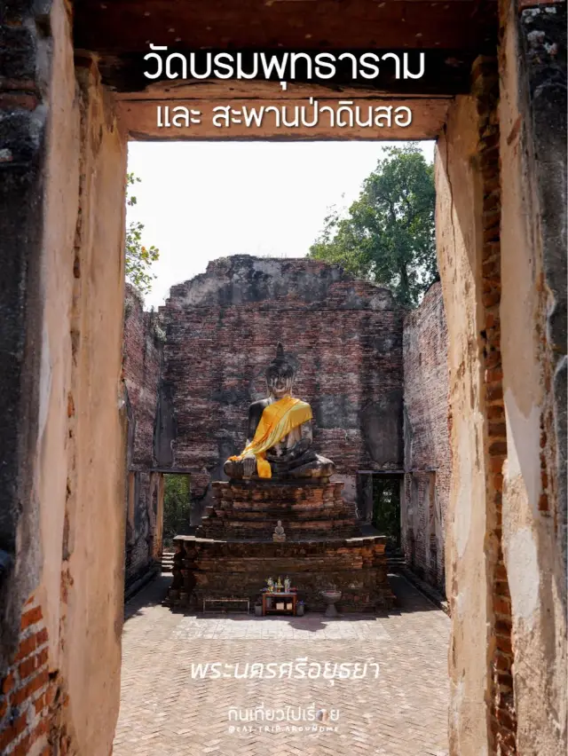 วัดบรมพุทธาราม และสะพานป่าดินสอ🪴