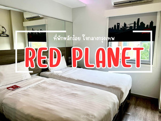 RED PLANET ที่พักหลักร้อยใจกลางกรุงเทพ