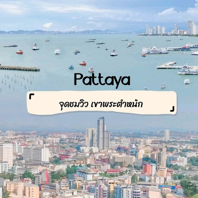 จุดชมวิวเขาพระตำหนัก ⛰️ 