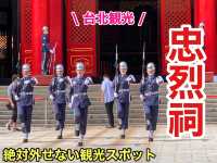 台湾　台湾観光　 忠烈祠の交代式に遭遇！