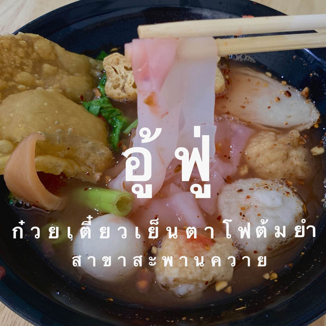 อู้ ฟู่ ก๋วยเตี๋ยวเย็นตาโฟต้มยำ สะพานควาย