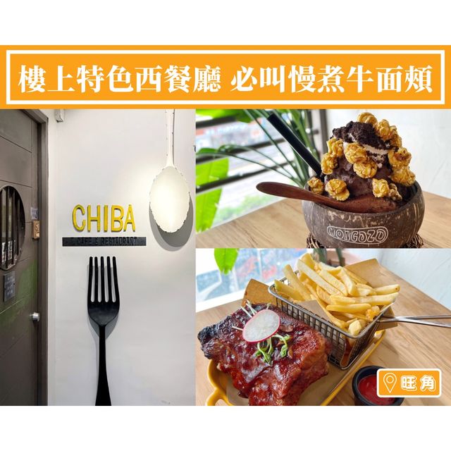 【樓上特色西餐廳🍴必叫慢煮牛面頰】