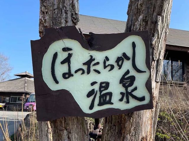 ほったらかし温泉