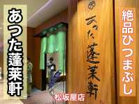 名古屋　名古屋グルメ　やっぱり外せない！あつた蓬莱軒のひつまぶし！