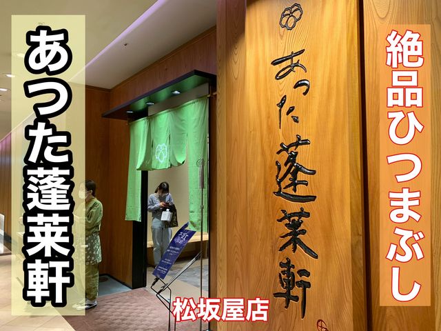 名古屋　名古屋グルメ　やっぱり外せない！あつた蓬莱軒のひつまぶし！