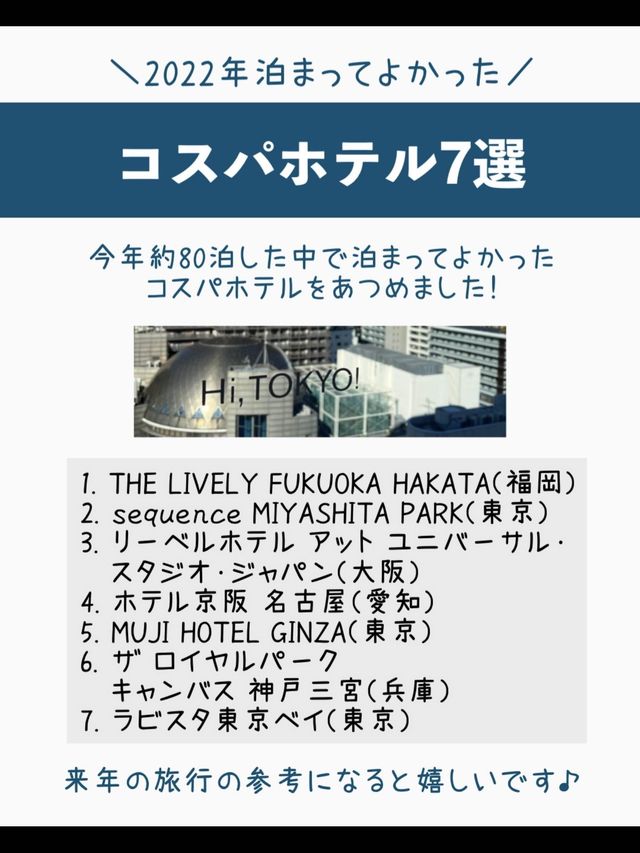 2022年泊まってよかった😍コスパホテル7選