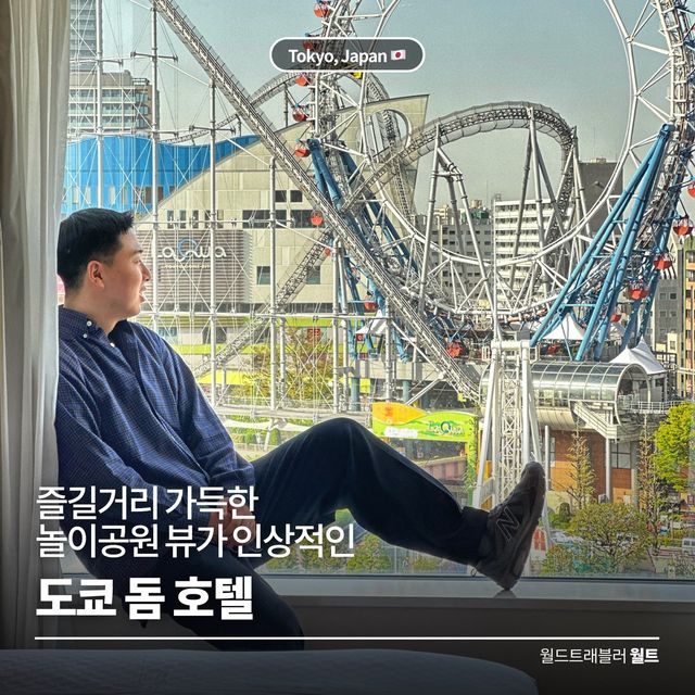 즐길거리 가득한 놀이공원 뷰🎡가 인상적인, 도쿄 돔 호텔 