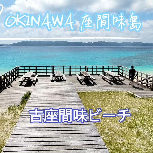 【沖縄 座間味島】世界が恋する海✳️古座間味ビーチ