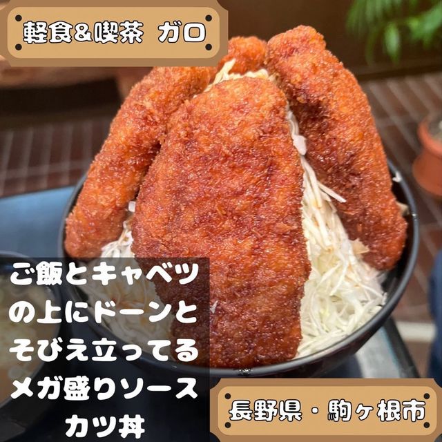 軽食＆喫茶 ガロ