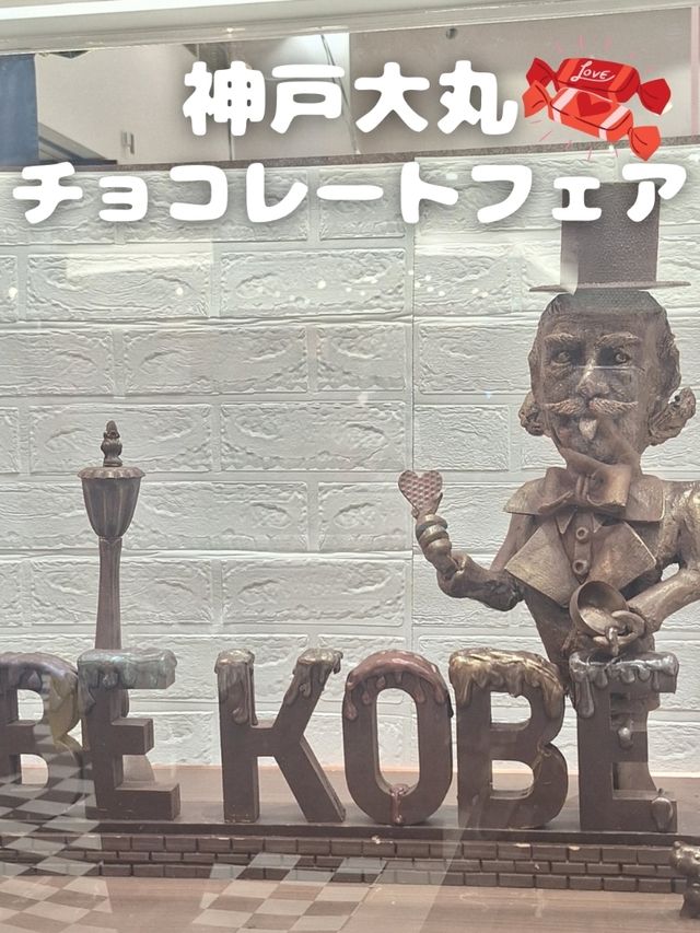 神戸大丸　チョコレートフェア