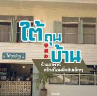 🏡 ใต้ถุนบ้าน 带福办 🏡